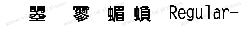 文鼎特黑简繁 Regular字体转换